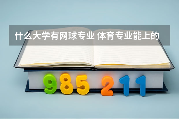 什么大学有网球专业 体育专业能上的在北京的大学?