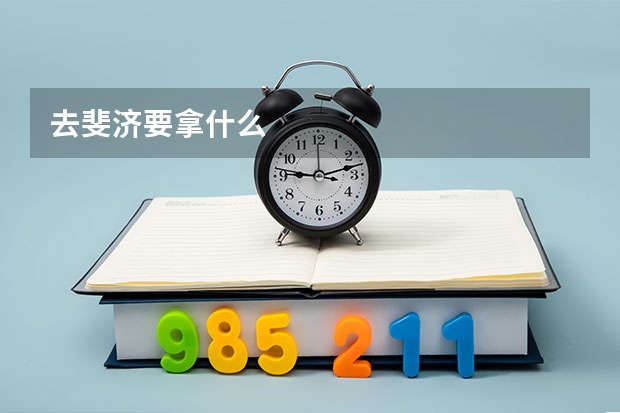 去斐济要拿什么