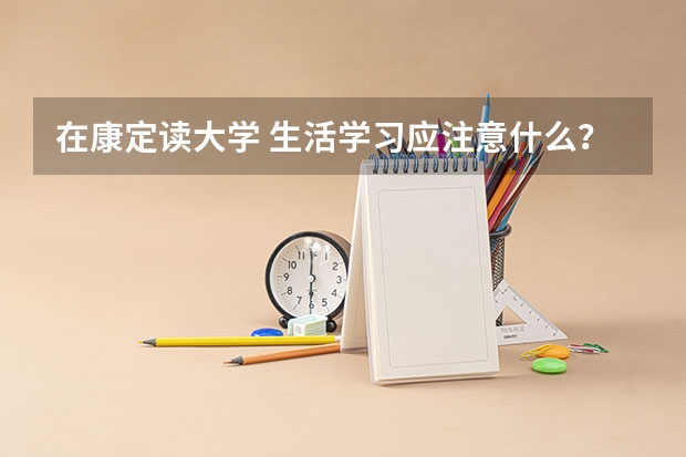 在康定读大学 生活学习应注意什么?