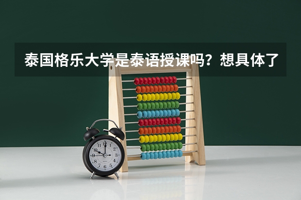 泰国格乐大学是泰语授课吗？想具体了解下