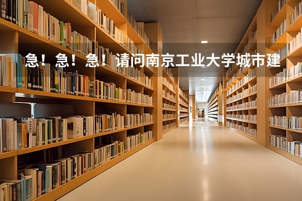 急！急！急！请问南京工业大学城市建设与安全工程学院的安全技术及工程怎么样？