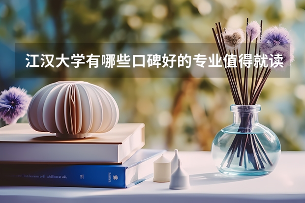 江汉大学有哪些口碑好的专业值得就读？