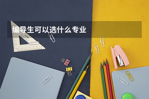 编导生可以选什么专业