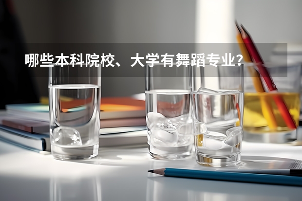 哪些本科院校、大学有舞蹈专业？
