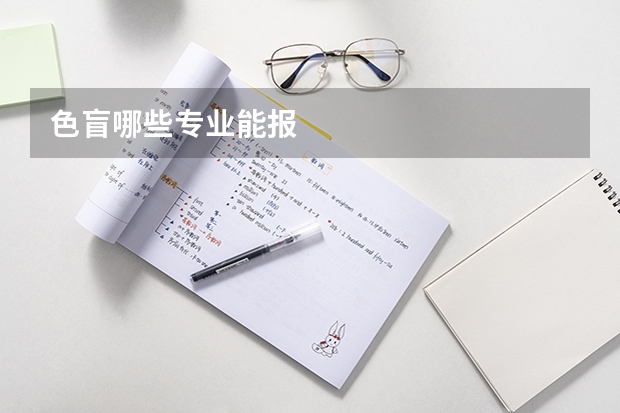 色盲哪些专业能报