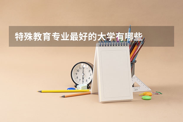 特殊教育专业最好的大学有哪些