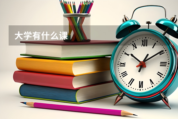 大学有什么课