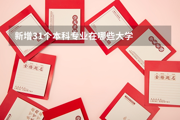 新增31个本科专业在哪些大学