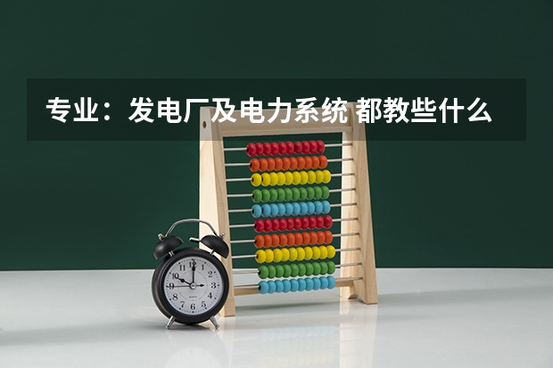 专业：发电厂及电力系统 都教些什么，如果物理学不好的的能学好这个专业吗