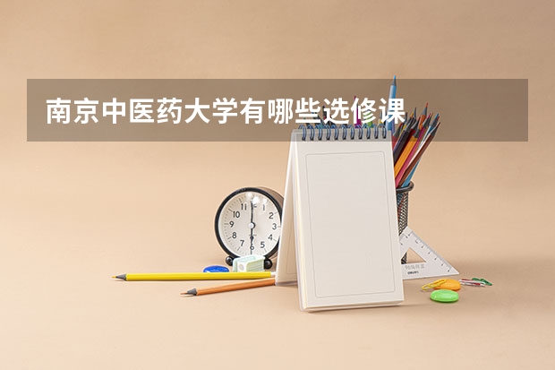 南京中医药大学有哪些选修课