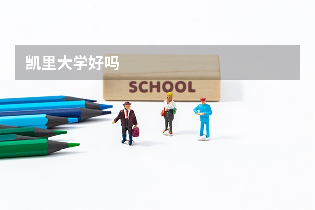 凯里大学好吗