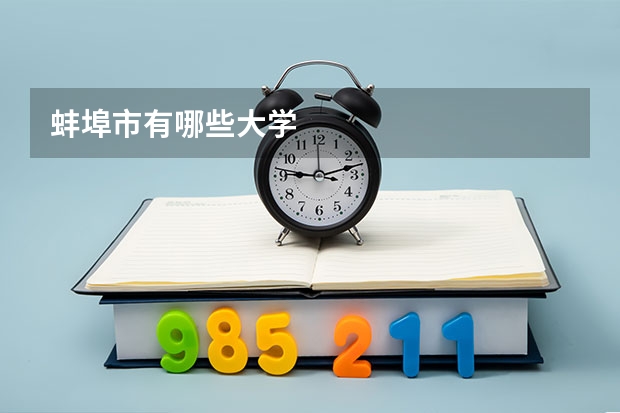 蚌埠市有哪些大学