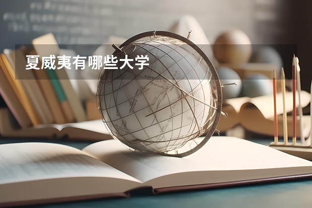 夏威夷有哪些大学