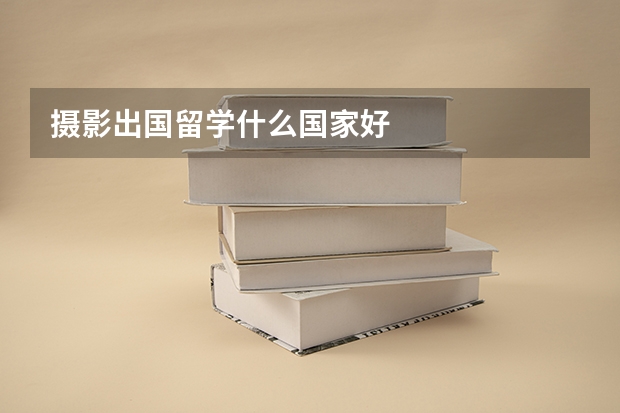摄影出国留学什么国家好