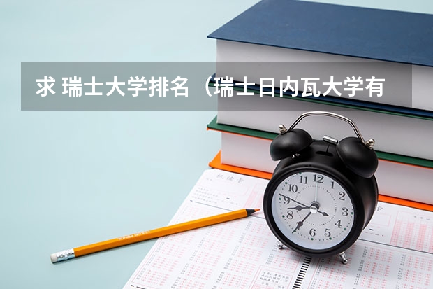 求 瑞士大学排名（瑞士日内瓦大学有哪几个院系？）