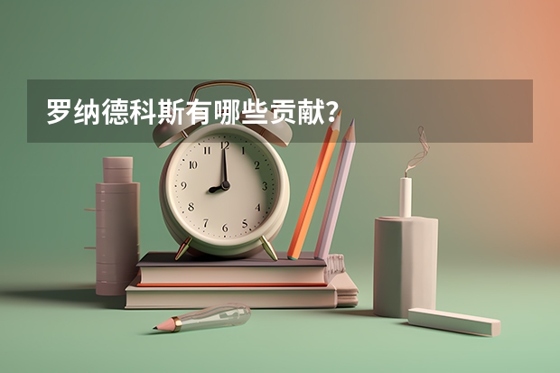 罗纳德·科斯有哪些贡献？
