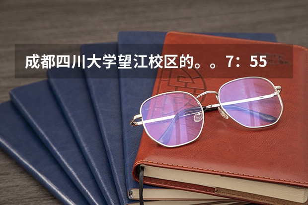 成都四川大学望江校区的。。7：55的飞机。。6点多去岷山饭店有大巴吗？最早一般几点！！求助额额