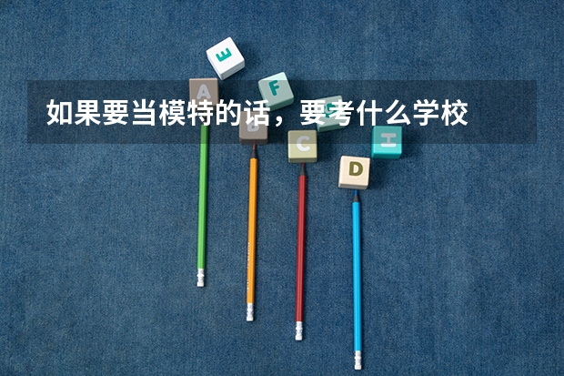 如果要当模特的话，要考什么学校