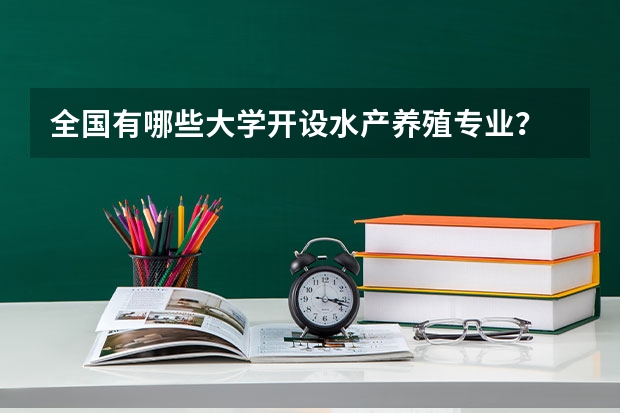全国有哪些大学开设水产养殖专业？