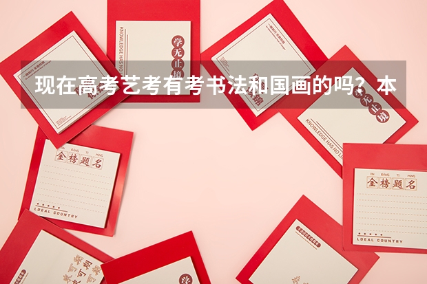 现在高考艺考有考书法和国画的吗？本人文化课成绩一般有哪些大学可以推荐？谢谢！！