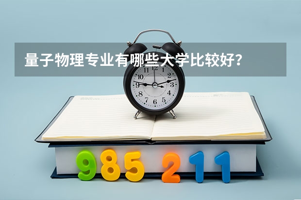 量子物理专业有哪些大学比较好？