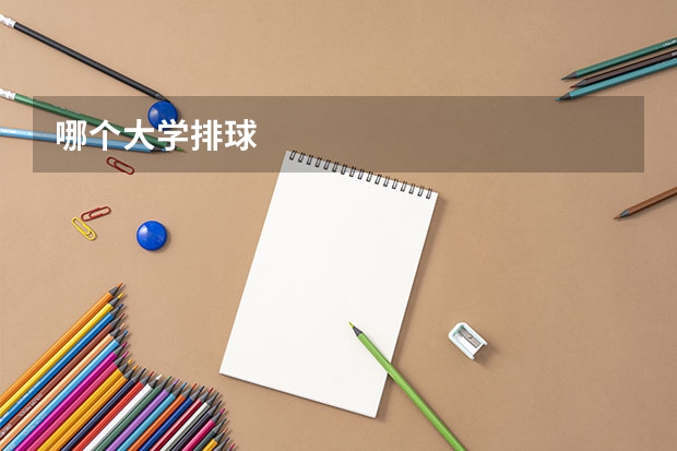 哪个大学排球