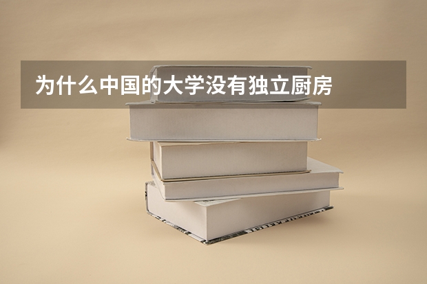 为什么中国的大学没有独立厨房