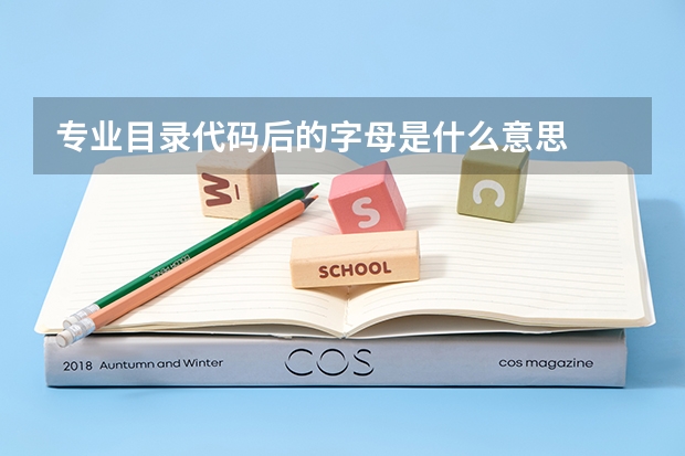 专业目录代码后的字母是什么意思