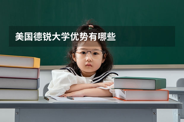 美国德锐大学优势有哪些