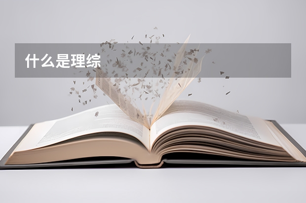 什么是理综