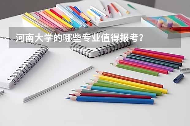 河南大学的哪些专业值得报考？