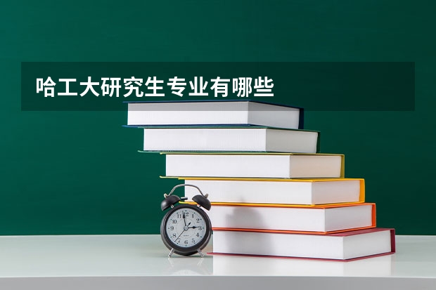 哈工大研究生专业有哪些