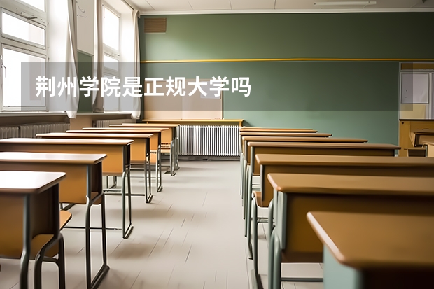 荆州学院是正规大学吗