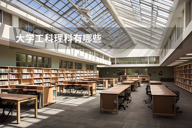 大学工科理科有哪些