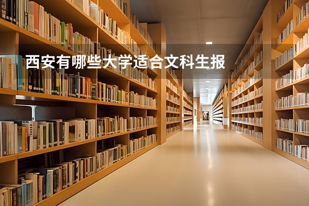 西安有哪些大学适合文科生报