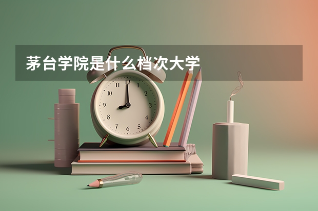 茅台学院是什么档次大学