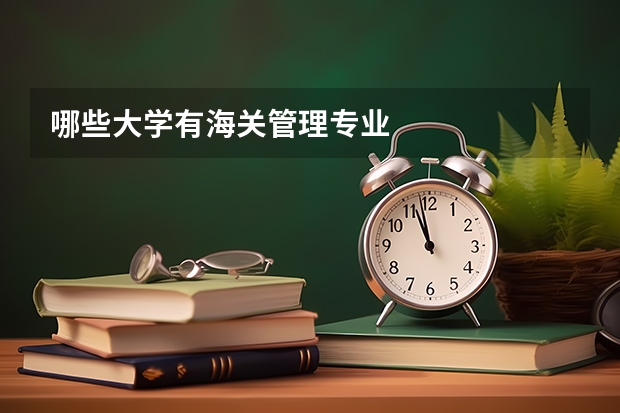 哪些大学有海关管理专业