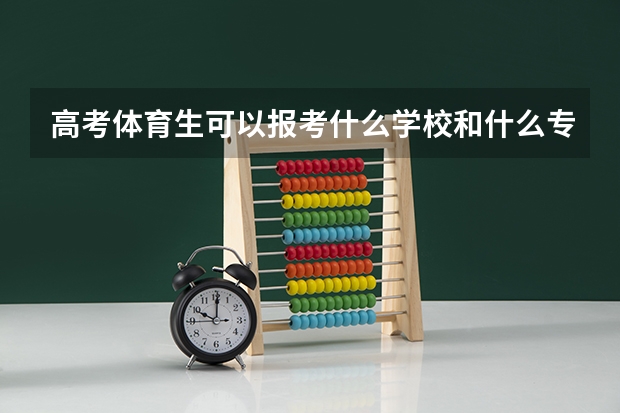高考体育生可以报考什么学校和什么专业