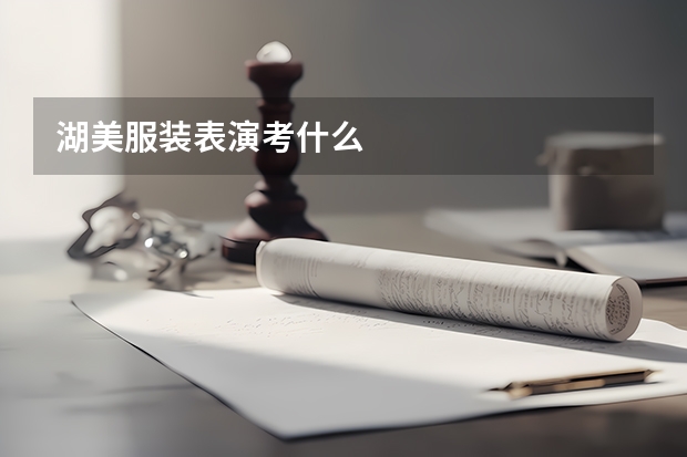 湖美服装表演考什么