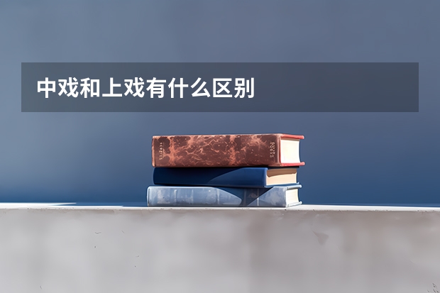 中戏和上戏有什么区别