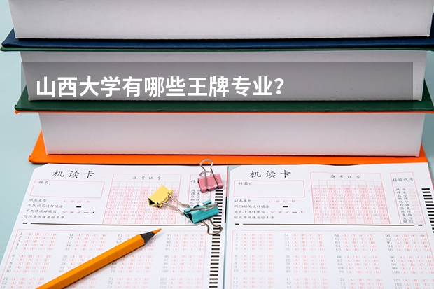 山西大学有哪些王牌专业？