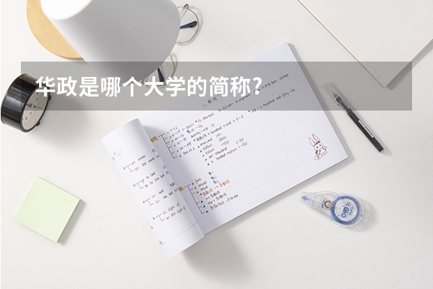 华政是哪个大学的简称?