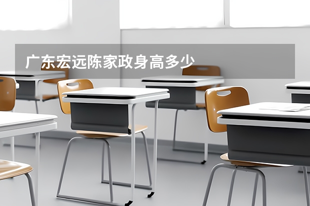 广东宏远陈家政身高多少