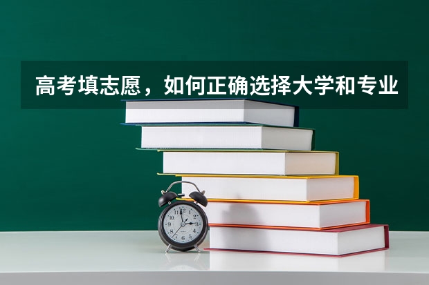 高考填志愿，如何正确选择大学和专业