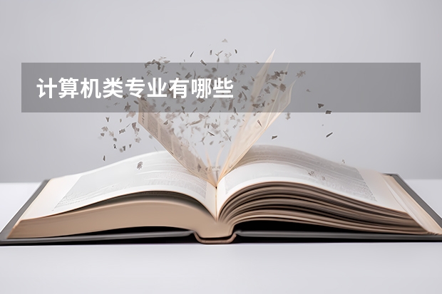 计算机类专业有哪些