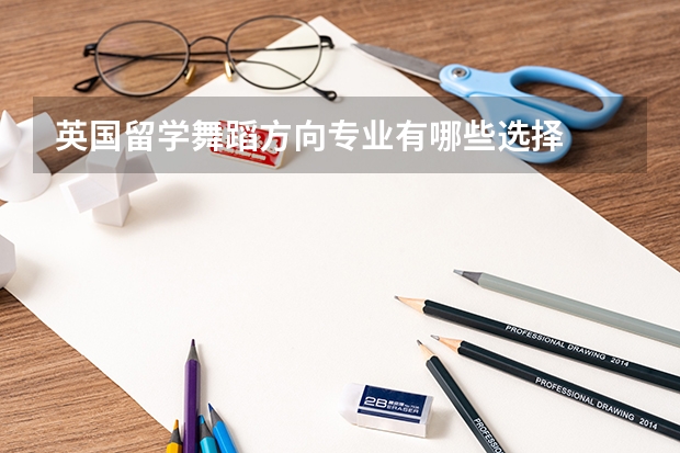 英国留学舞蹈方向专业有哪些选择