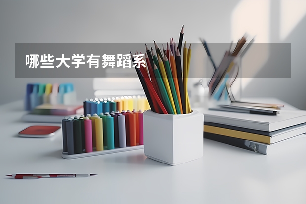 哪些大学有舞蹈系
