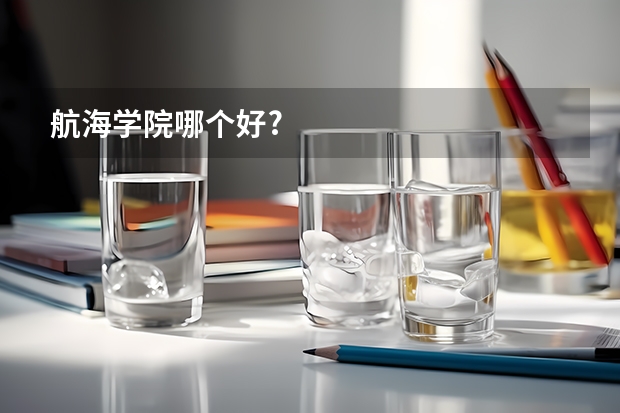 航海学院哪个好?