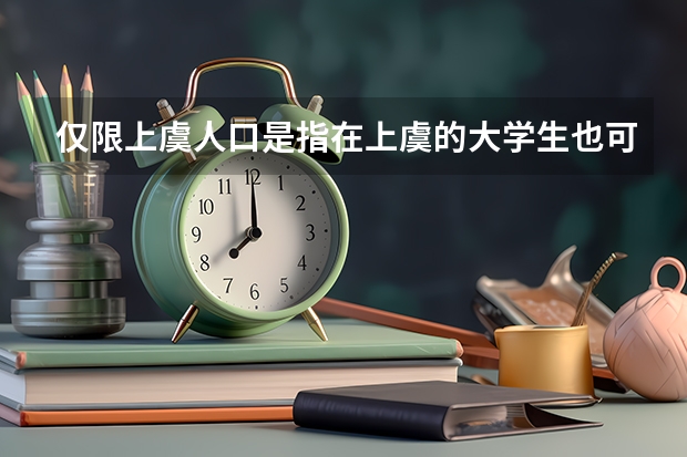 仅限上虞人口是指在上虞的大学生也可以吗