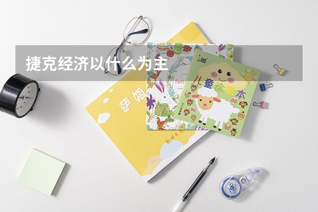 捷克经济以什么为主